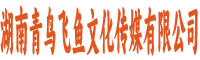 湖南青鸟飞鱼文化传媒有限公司